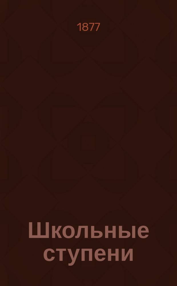 Школьные ступени : Кн. для чтения в нач. школе : Год второй