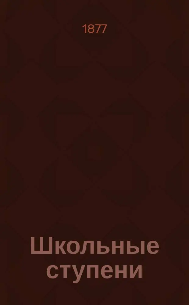 Школьные ступени : Кн. для чтения в нач. школе : Год второй