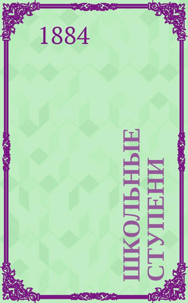 Школьные ступени : Кн. для чтения в нач. школе : Год второй