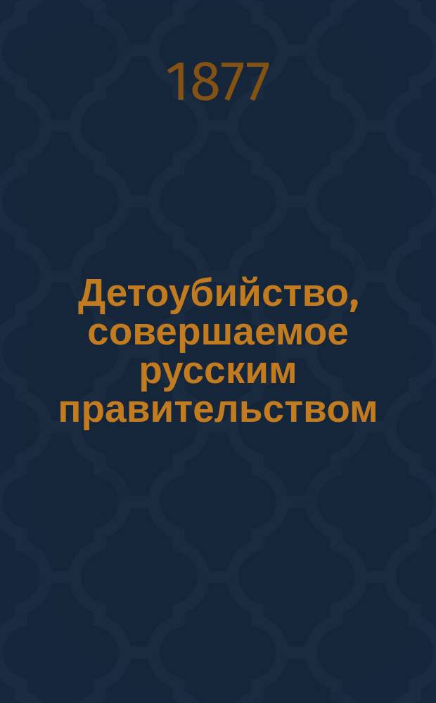 Детоубийство, совершаемое русским правительством : Женщины процесса моск. социалистов : Сборник