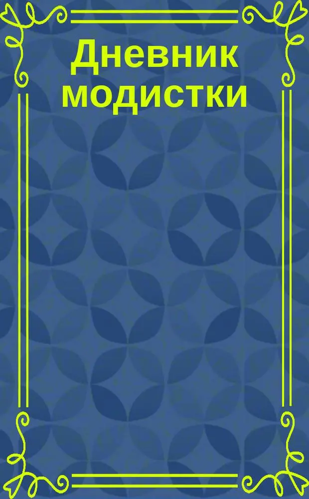 Дневник модистки : Роман в 5 гл. (д.)
