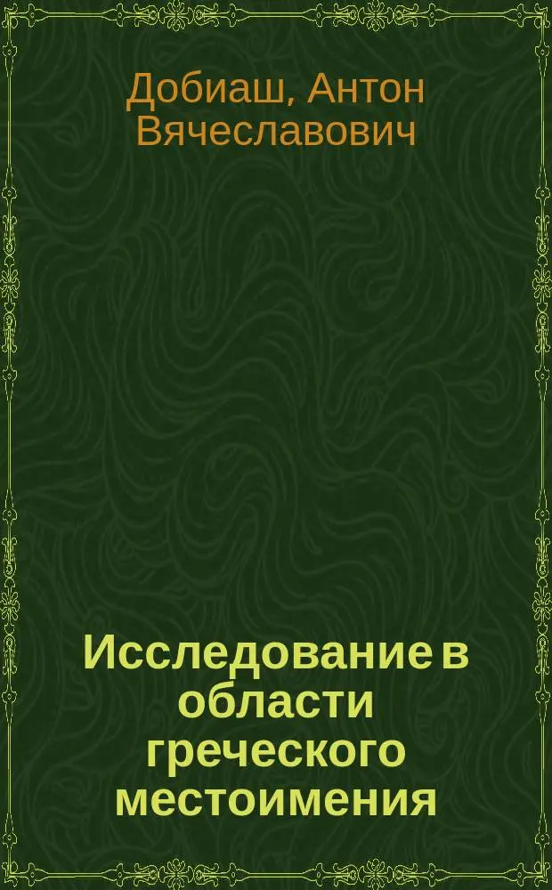 Исследование в области греческого местоимения