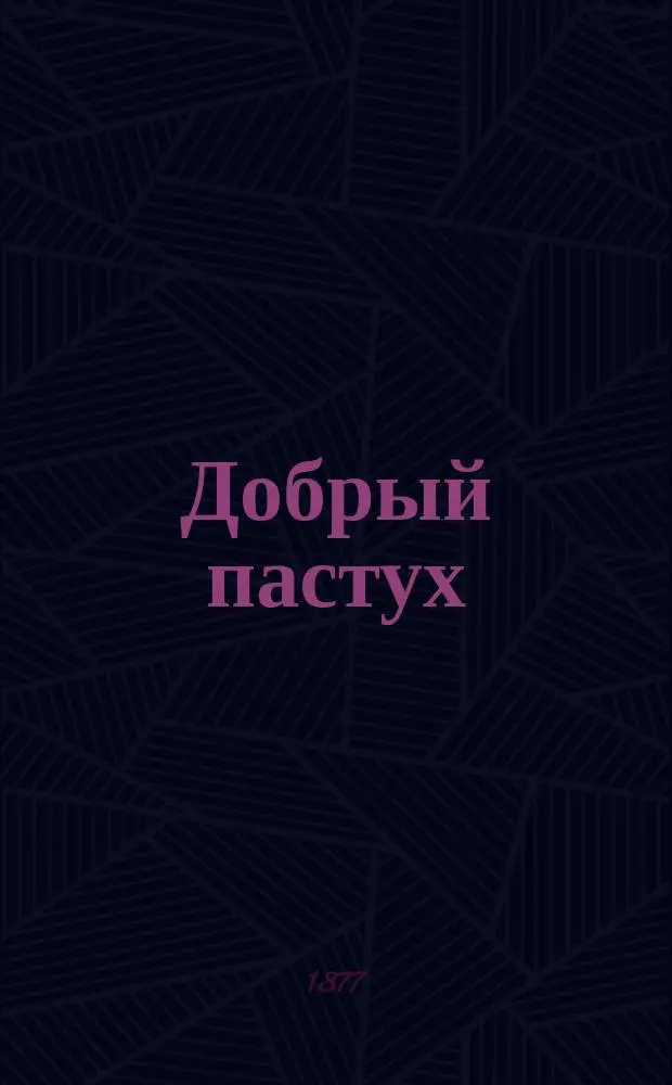 Добрый пастух