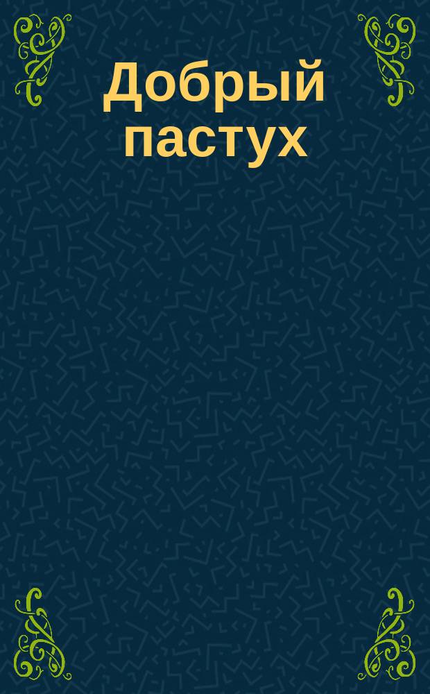 Добрый пастух