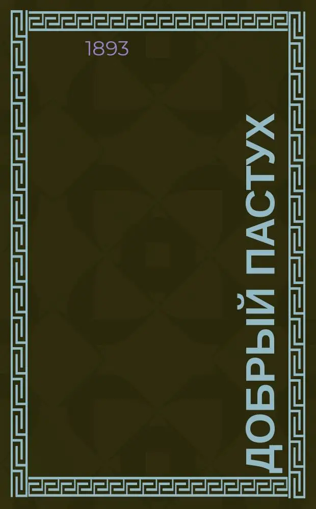 Добрый пастух