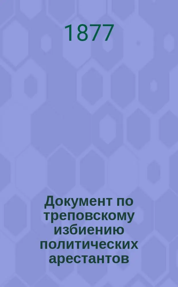 Документ по треповскому избиению политических арестантов : Копия с отношения прокурора С.-Петерб. окр. суда от 27 авг. 1877 г. за № 71 с-петербургскому градоначальнику