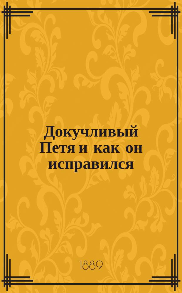 Докучливый Петя и как он исправился : Рассказ
