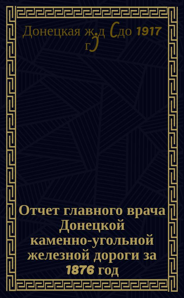Отчет главного врача Донецкой каменно-угольной железной дороги за 1876 год