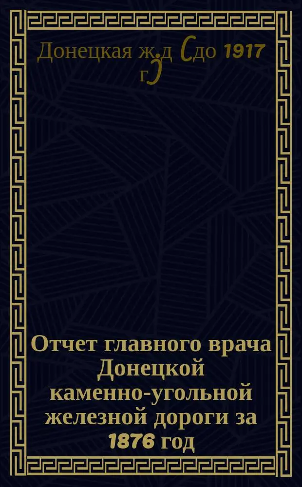 Отчет главного врача Донецкой каменно-угольной железной дороги за 1876 год