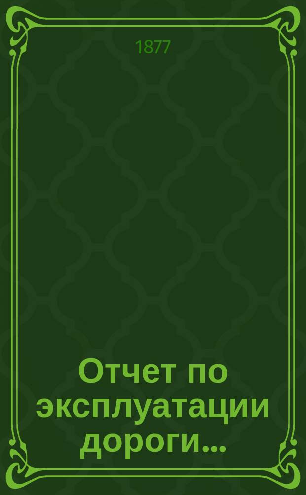 Отчет по эксплуатации дороги ...