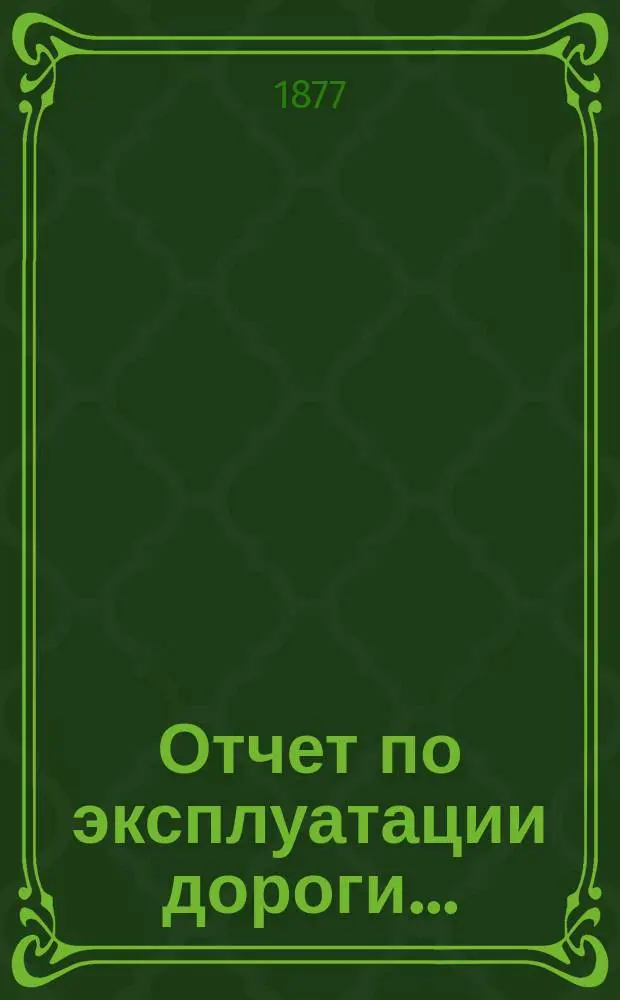 Отчет по эксплуатации дороги ...