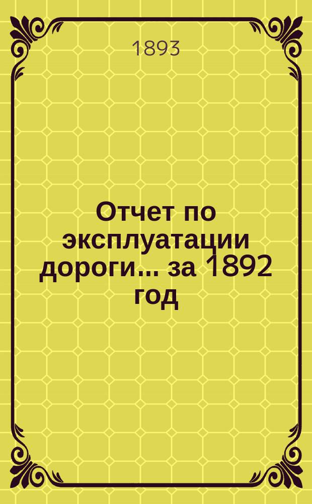 Отчет по эксплуатации дороги ... за 1892 год