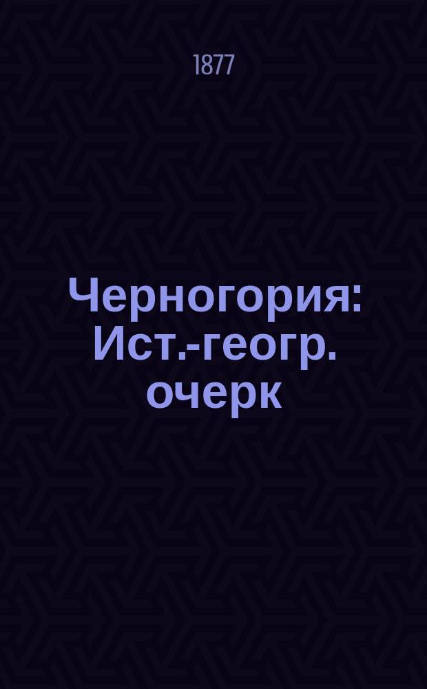 Черногория : Ист.-геогр. очерк