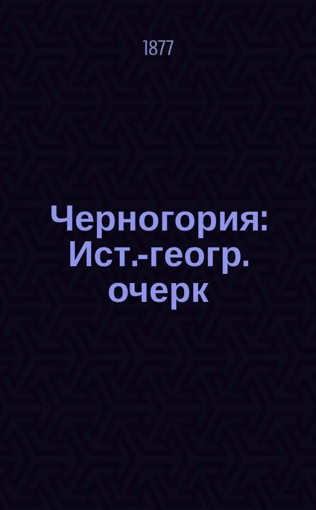 Черногория : Ист.-геогр. очерк