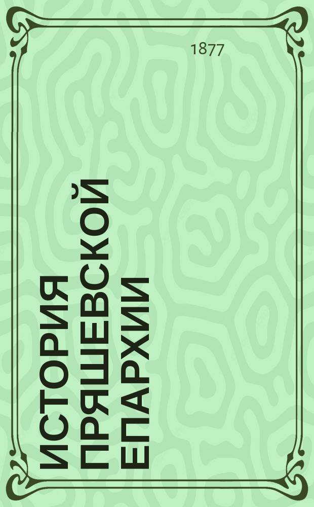 История Пряшевской епархии