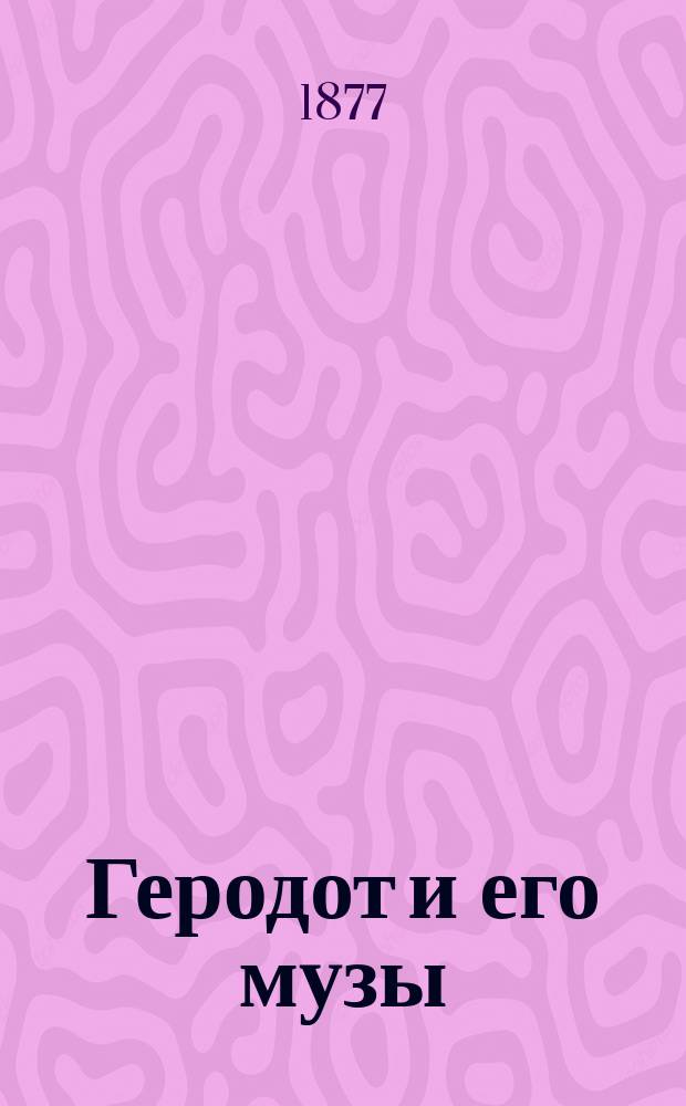 Геродот и его музы : Ист.-лит. исслед. Ф.Н. Дьячана. Ч. 1-