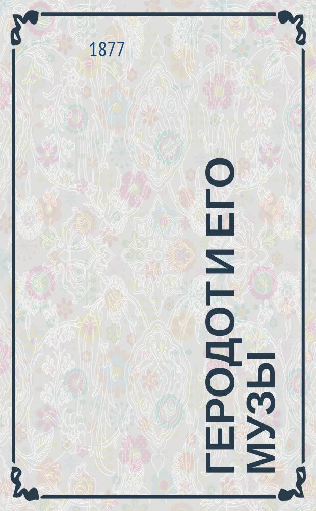 Геродот и его музы : Ист.-лит. исслед. Ф.Н. Дьячана. Ч. 1-. Ч. 1