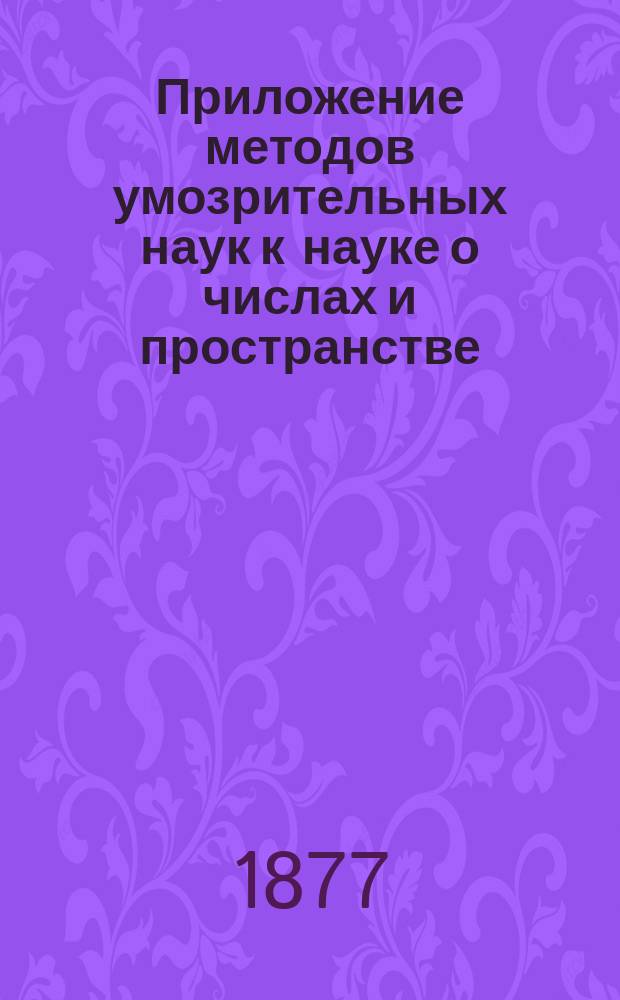 Приложение методов умозрительных наук к науке о числах и пространстве : Пер. с фр. Вып. 1-. Вып. 1 : Приложение методов к науке о числах
