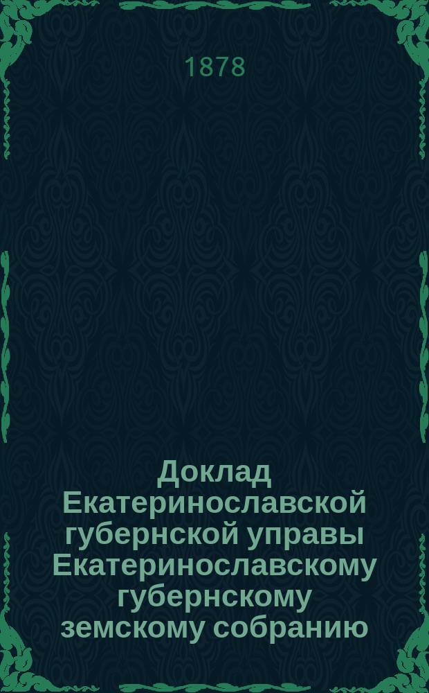 Доклад Екатеринославской губернской управы Екатеринославскому губернскому земскому собранию... ... XIII очередной 1878 года сессии : По вопросу о соглашении Земства с фирмою "Муниципальный подрядчик" относительно способа производства последней необходимых для Земства сооружений