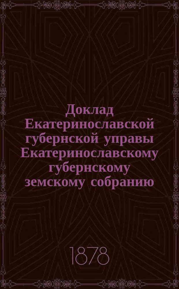 Доклад Екатеринославской губернской управы Екатеринославскому губернскому земскому собранию... ... XIII очередной 1878 года сессии : По вопросу об истреблении жучков