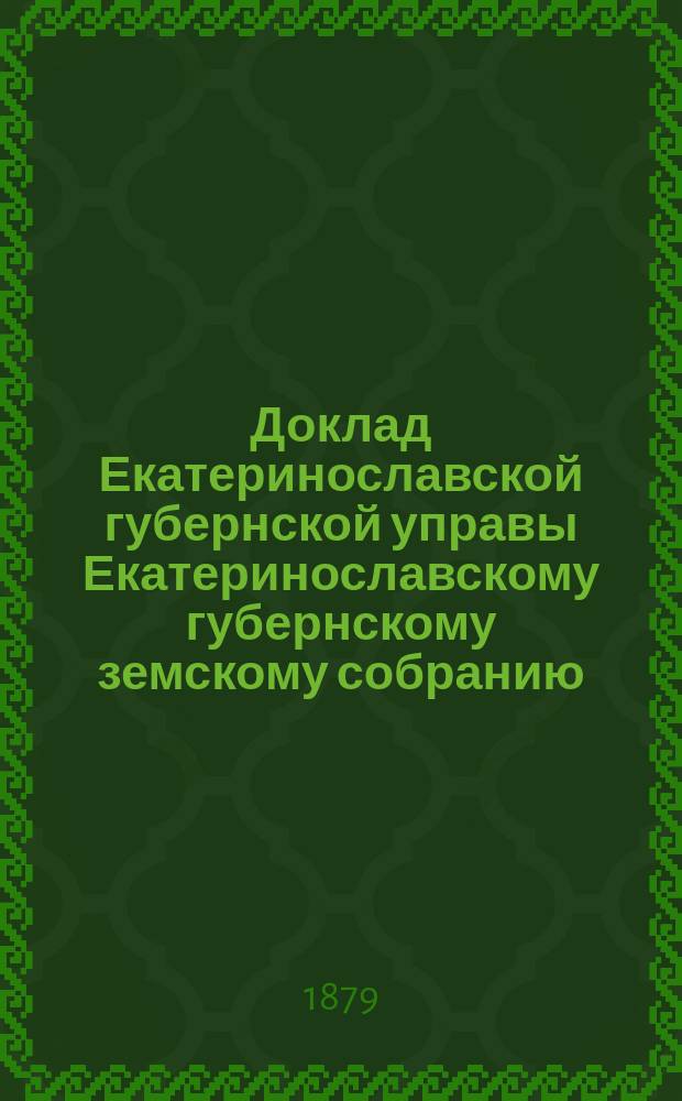 Доклад Екатеринославской губернской управы Екатеринославскому губернскому земскому собранию... ... XIV очередной 1879 года сессии : О мерах предупреждения и прекращения чумы на местном рогатом скоте