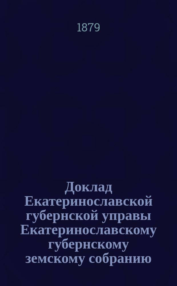 Доклад Екатеринославской губернской управы Екатеринославскому губернскому земскому собранию... ... XIV очередной 1879 года сессии : Об издании постановлений о постройках в селениях
