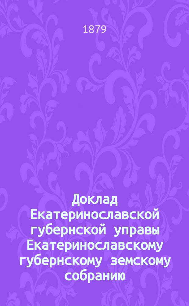 Доклад Екатеринославской губернской управы Екатеринославскому губернскому земскому собранию... ... XIV очередной 1879 года сессии : По делу о растрате купцом Житомирским 800 рублей из числа выданных ему Ростовской управой прежнего состава на покупку для крестьян хлеба