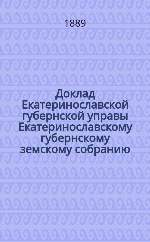 Доклад Екатеринославской губернской управы Екатеринославскому губернскому земскому собранию... ... XXIII очередной 1888 года сессии : По вопросу об урегулировании продажи зернового хлеба
