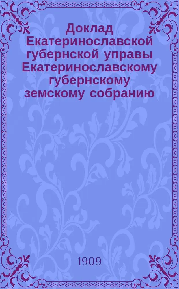 Доклад Екатеринославской губернской управы Екатеринославскому губернскому земскому собранию... ... 44-й очередной 1909 года сессии : По поводу проекта Министерства внутренних дел "Положение о мерах помощи населению в случае неурожая"
