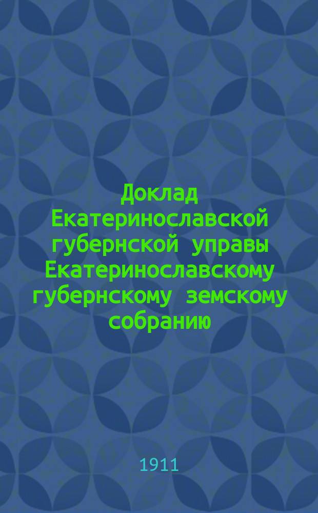 Доклад Екатеринославской губернской управы Екатеринославскому губернскому земскому собранию... ... 46 очередной 1911 г. сессии : О постройке низшего сельскохозяйственного училища в Славяносербском уезде