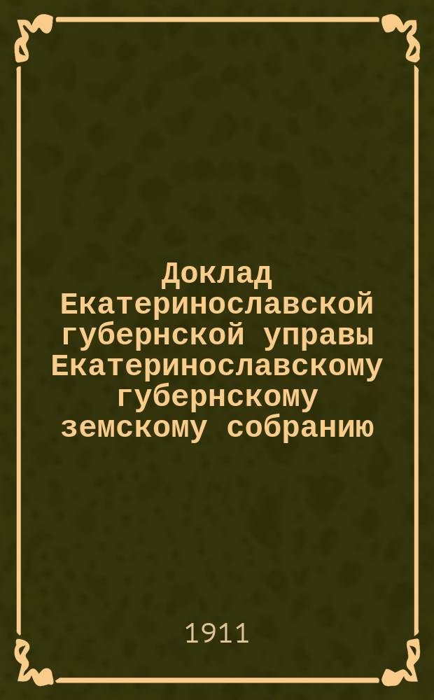 Доклад Екатеринославской губернской управы Екатеринославскому губернскому земскому собранию... ... 46 очередной 1911 г. сессии : По Санитарному отделению