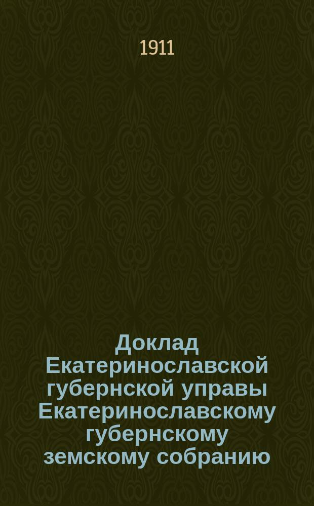 Доклад Екатеринославской губернской управы Екатеринославскому губернскому земскому собранию... ... 46 очередной 1911 г. сессии : По Санитарному отделению