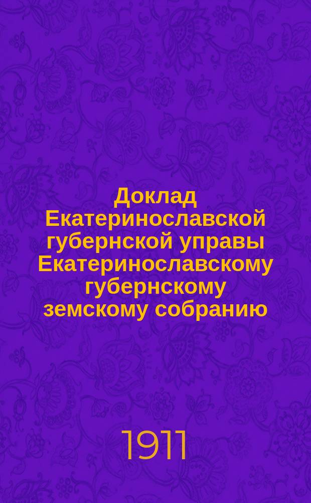 Доклад Екатеринославской губернской управы Екатеринославскому губернскому земскому собранию... ... 46 очередной 1911 г. сессии : По Санитарному отделению