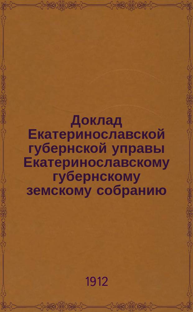 Доклад Екатеринославской губернской управы Екатеринославскому губернскому земскому собранию... ... 47 очередной 1912 года сессии : По Санитарному отделению
