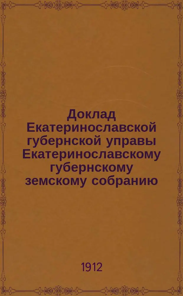 Доклад Екатеринославской губернской управы Екатеринославскому губернскому земскому собранию... ... 47 очередной 1912 года сессии : По Санитарному отделению