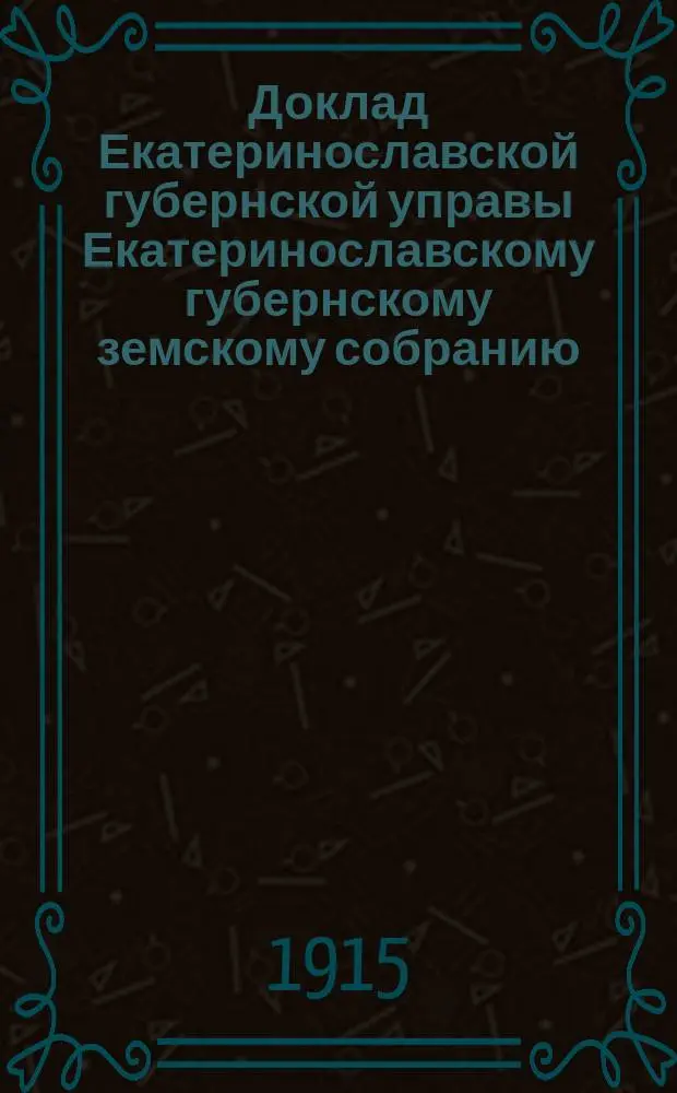 Доклад Екатеринославской губернской управы Екатеринославскому губернскому земскому собранию... ... 49 очередной 1914 года сессии : По Страховому отделению