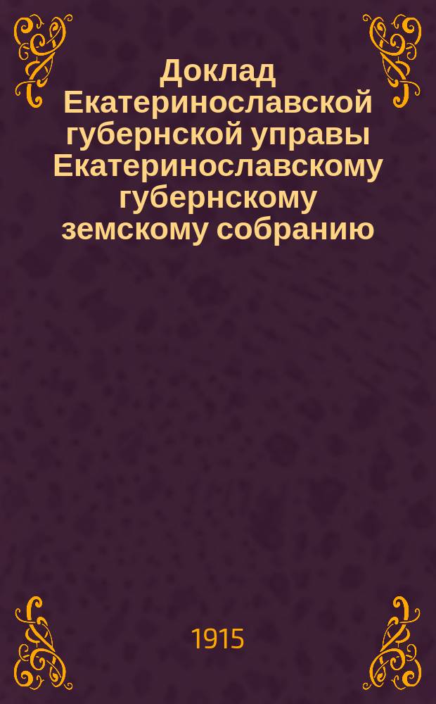 Доклад Екатеринославской губернской управы Екатеринославскому губернскому земскому собранию... ... 50 очередной сессии 1915 года : О реформе земских финансов