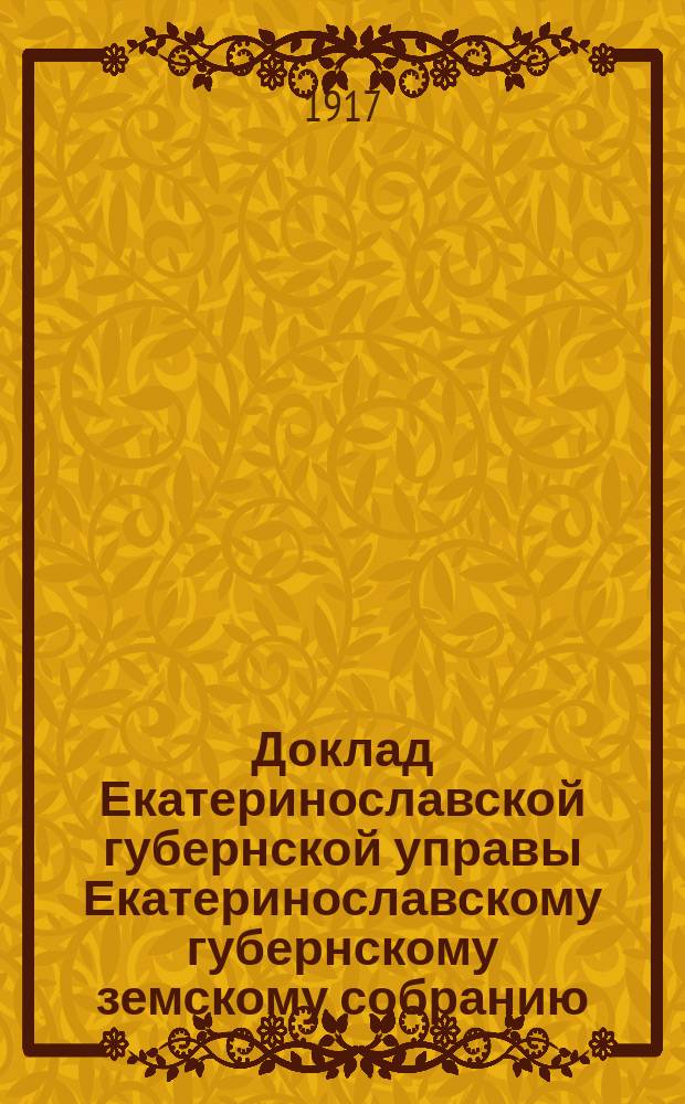 Доклад Екатеринославской губернской управы Екатеринославскому губернскому земскому собранию... ... 51-й очередной сессии 1916 г. : По Санитарному отделению