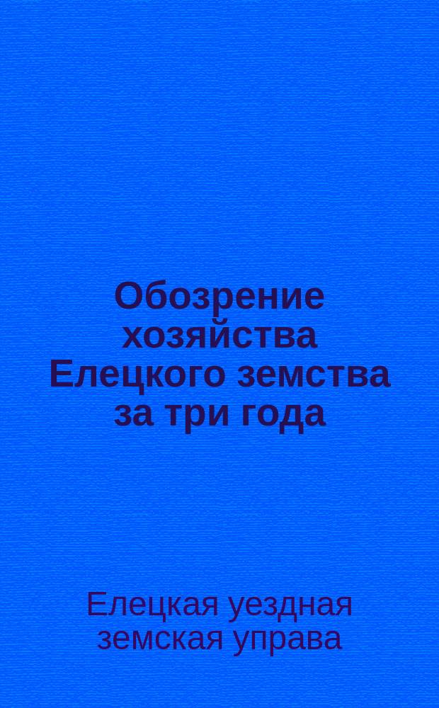 Обозрение хозяйства Елецкого земства за три года : С 1 авг. 1874 г. по 1 авг. 1877 г