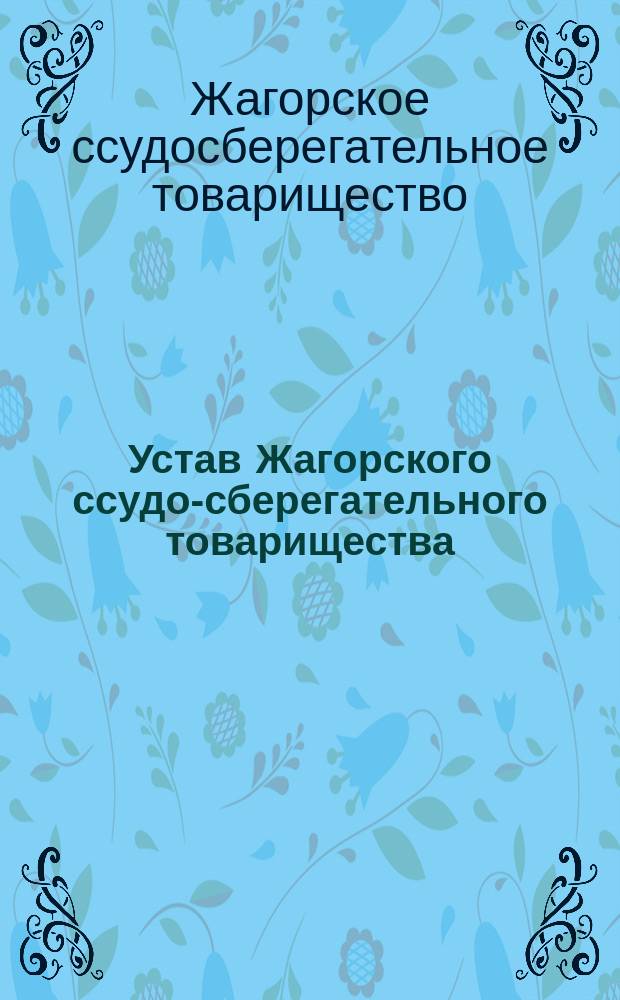 Устав Жагорского ссудо-сберегательного товарищества : Утв. 28 февр. 1876 г.