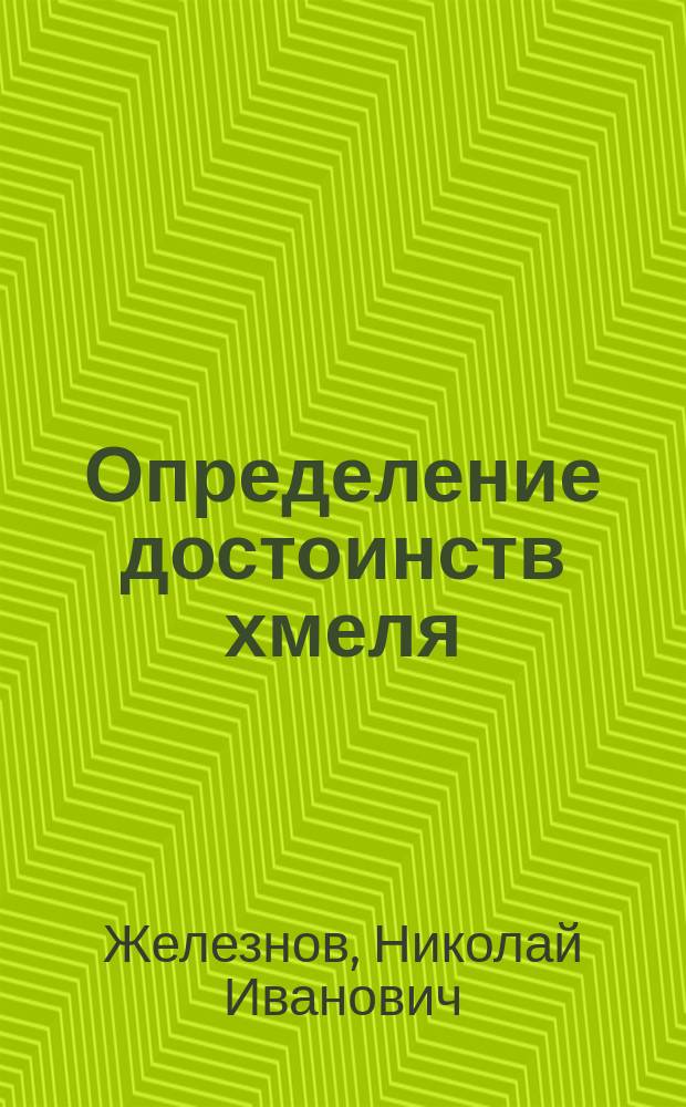 Определение достоинств хмеля