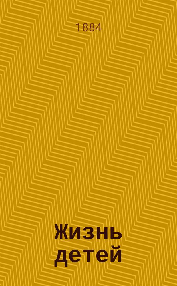 Жизнь детей : Собр. рассказов и повестей из англ., нем. и фр. дет. кн. Вып. 1. Вып. 3
