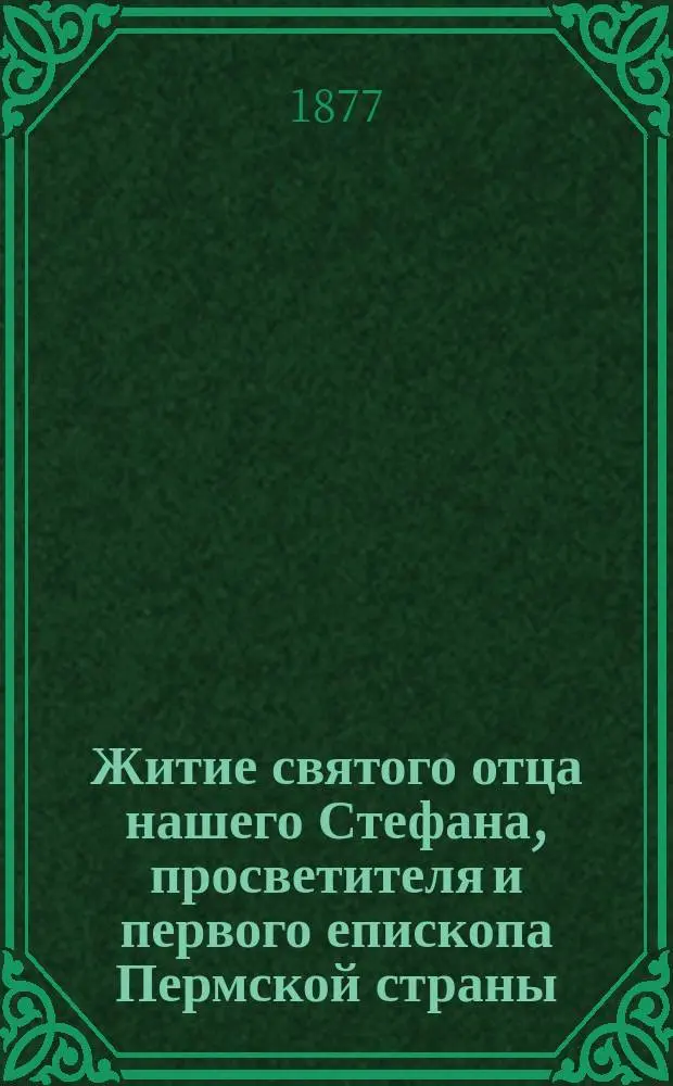 Житие святого отца нашего Стефана, просветителя и первого епископа Пермской страны
