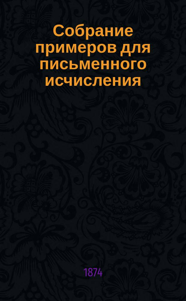 Собрание примеров для письменного исчисления