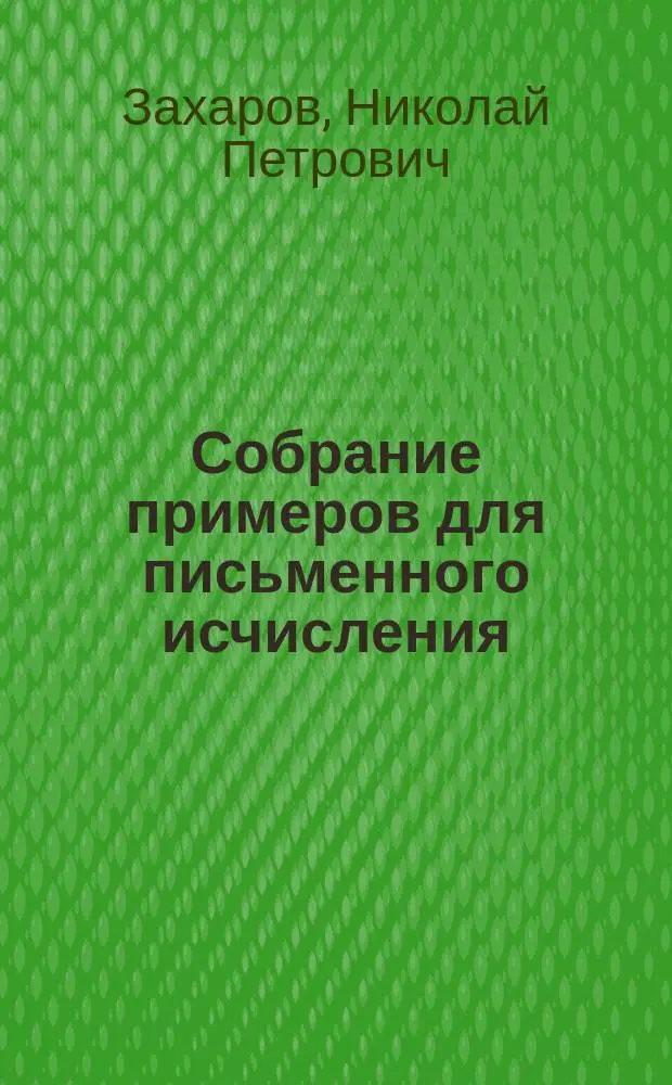 Собрание примеров для письменного исчисления
