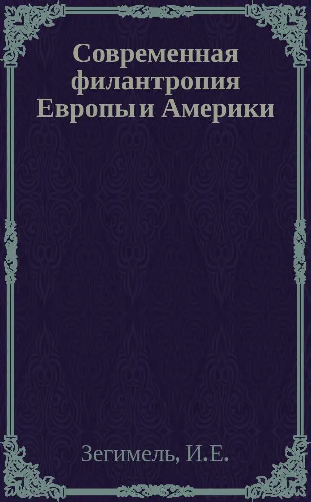 Современная филантропия Европы и Америки : Вып. 1-