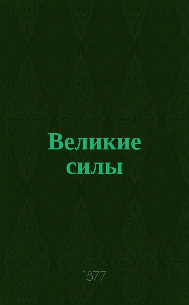 Великие силы: ум, гений и энергия
