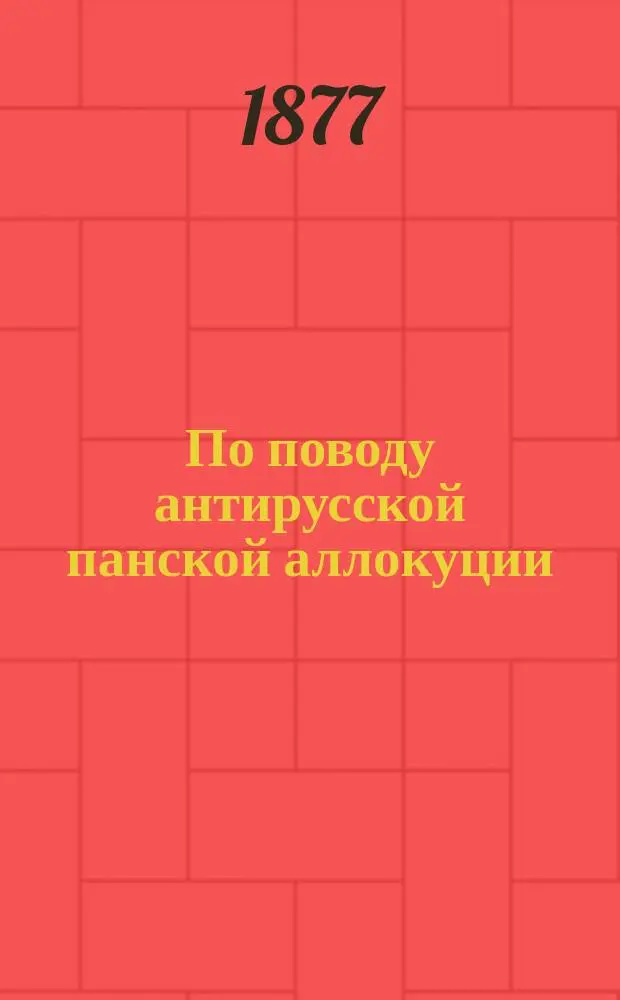 По поводу антирусской панской аллокуции