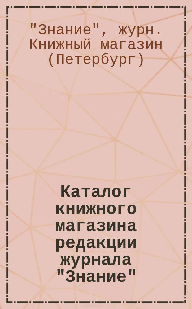 Каталог книжного магазина редакции журнала "Знание"
