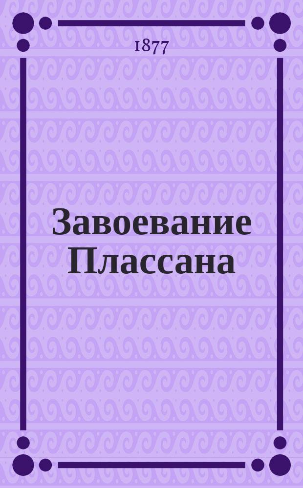 Завоевание Плассана : Роман